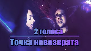 Точка невозврата на два голоса (лучшее видео, что можно сделать в Smule)