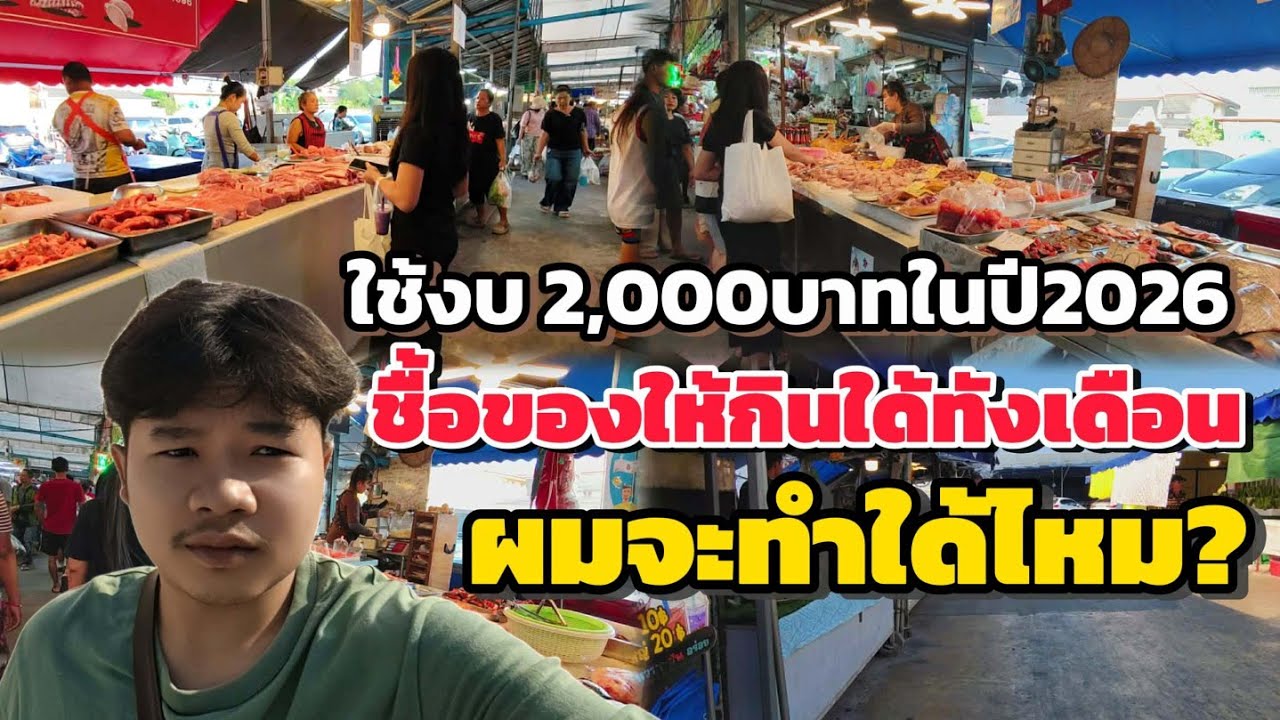 ใช้งบ 2,000 บาทในปี 2026จะอยู่ได้ถึงเดือนไหม