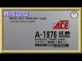 【開封動画】マイクロエース A1976　近鉄10000系　ビスタカー　新塗装　7両セット【鉄道模型・Nゲージ】