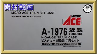 【開封動画】マイクロエース A1976　近鉄10000系　ビスタカー　新塗装　7両セット【鉄道模型・Nゲージ】