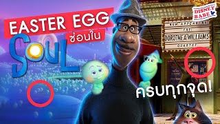 Easter Egg ทั้งหมดใน SOUL | อีสเตอร์เอ้กซ่อนในอัศจรรย์วิญญาณอลเวง