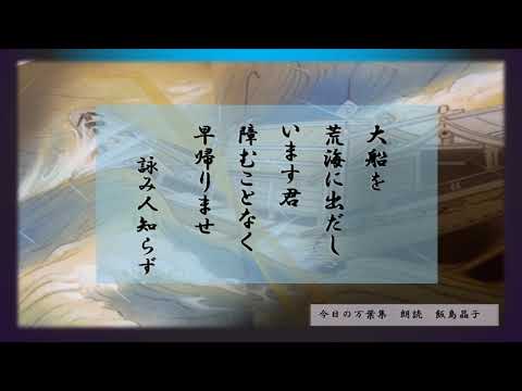 【今日の万葉集】6月13日　国の警護が防人なら、朝鮮半島への命がけの使節は遣新羅使といいました。夫を待つ妻の歌で「大船を荒海（あらみ）に出だし　います君　障む（つつむ）ことなく　早帰りませ」