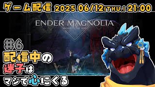 【ENDER MAGNOLIA】#6 配信中の迷子はマジで心にくる【ノジラ】