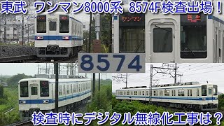 【南栗橋検査出場！東武 ワンマン8000系 8574F 検査と同時にデジタル無線化工事を実施したのか？】館林以北8000系 デジタル無線化工事 未実施 ラスト1編成 本日、佐野線運用！