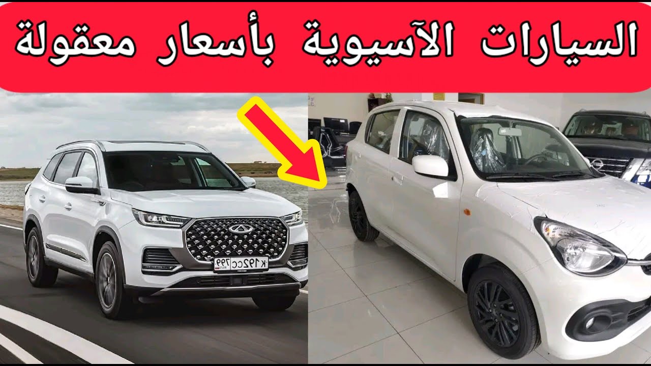 السيارات الآسيوية الصينية والهندية بأسعار معقولة - YouTube