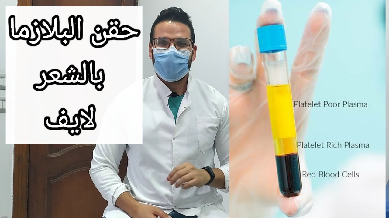 حقن البلازما للشعر لايف من العياده/استخدماتها و طريقه الحقن للشعر