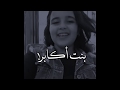 بنت اكابر بصوت مشتركة ذا فويس اشرقت