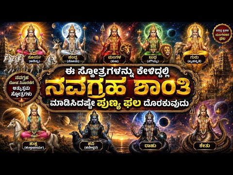 🌼 ಈ ಸ್ತೋತ್ರಗಳನ್ನು ಕೇಳಿದ್ದಲ್ಲಿ ನವಗ್ರಹ ಶಾಂತಿ ಮಾಡಿಸಿದಷ್ಟೇ ಪುಣ್ಯ ಫಲ ದೊರಕುವುದು| Navagraha Sookta Stotram🌼