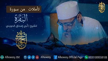 تأملات من سورة البقرة | للشيخ الحويني