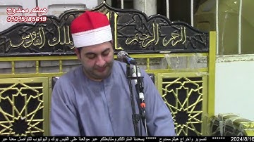 الشيخ محرم العطار سورة النمل في المطاوعة ههيا شرقية 16-08-2024 تصوير هيثم ممدوح