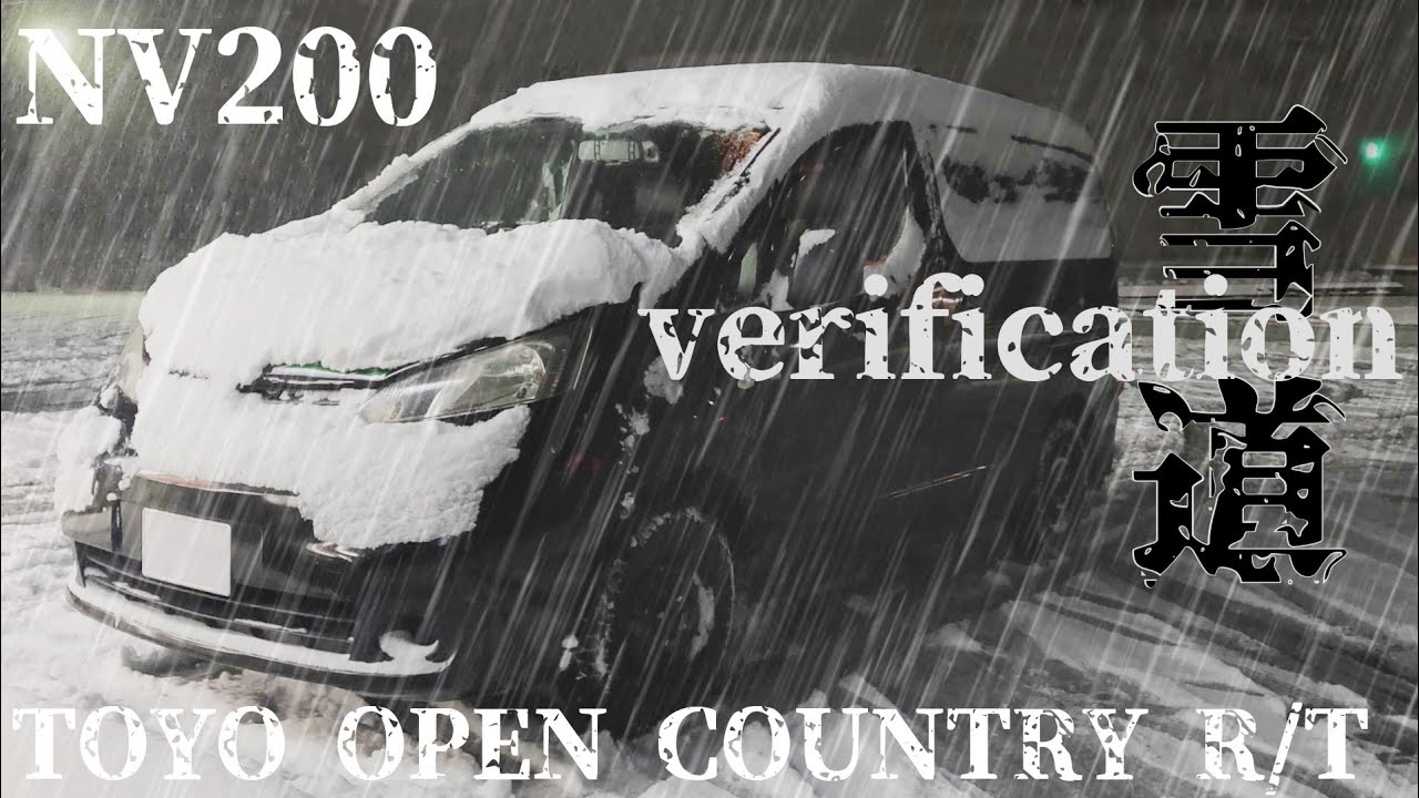 FWDのNV200　オープンカントリー R/T  で雪道走ると…【 NV200  】