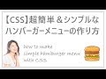 ハンバーガーメニューをCSSで作る一番簡単な方法