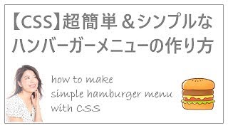 ハンバーガーメニューをCSSで作る一番簡単な方法