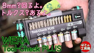 【工具紹介】六角ボルトからトルクスまで！困った時はツールチェックプラス【WERA】