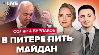 СОЛЯР & БУРЛАКОВ | Аналоговнет, або ж російська вундерваффе / Чиї ПВК 