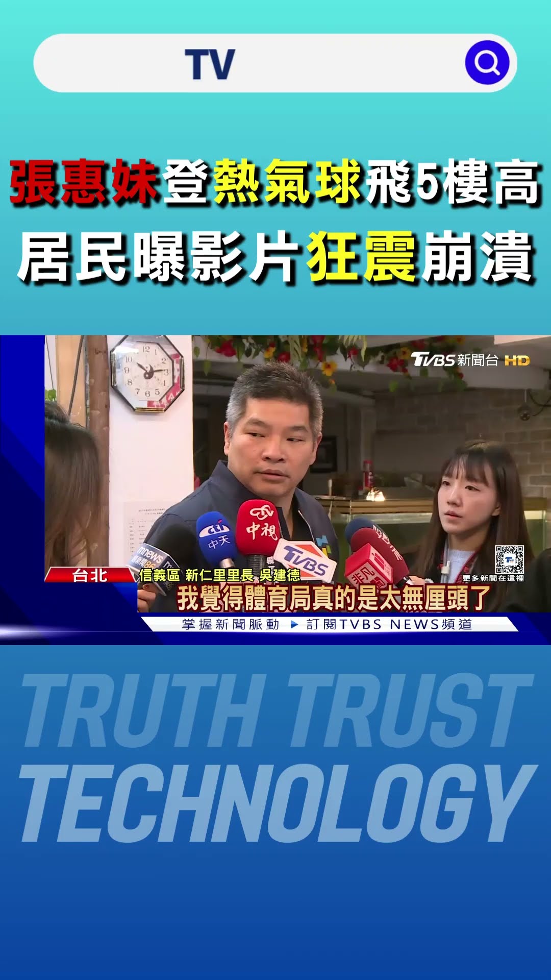 張惠妹登熱氣球飛5樓高 竟是「人力抓鋼索移動」居民曝影片狂震崩潰｜TVBS新聞 @TVBSNEWS01