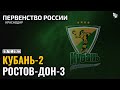 Kuban-2 - Rostov-Don-3 / U-21-League / 20.12.2023