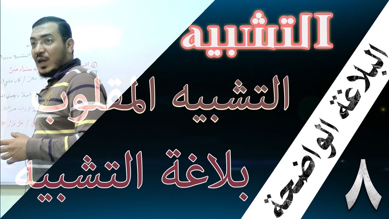 البلاغة الواضحة - 8 [ التشبيه ] [ التشبيه المقلوب ] [ بلاغة التشبيه ]