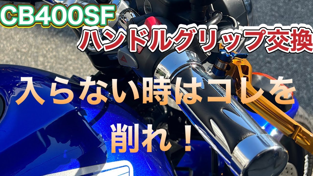 CB400SF] This is what you should do when the handlebar grip won't