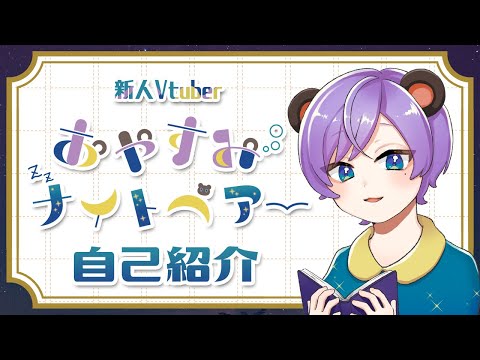 【初投稿】おやすみナイトベアー☽初めましての自己紹介！【新人Vtuber】