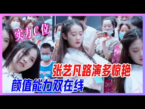 張藝凡路演有多驚艷，顏值能力雙在線，實力C位！【創造營2020】