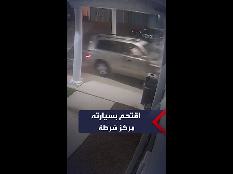 أميركي يقتحم قسم شرطة بمركبته بولاية نيوجيرسي ثم نزل محتفلا من السيارة