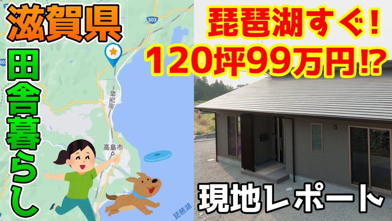 【田舎暮らし】琵琶湖近くの格安物件！滋賀県高島市マキノ町から現地レポート