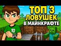 ТОП 3 ЛОВУШКИ в Майнкрафте, которые работают всегда !