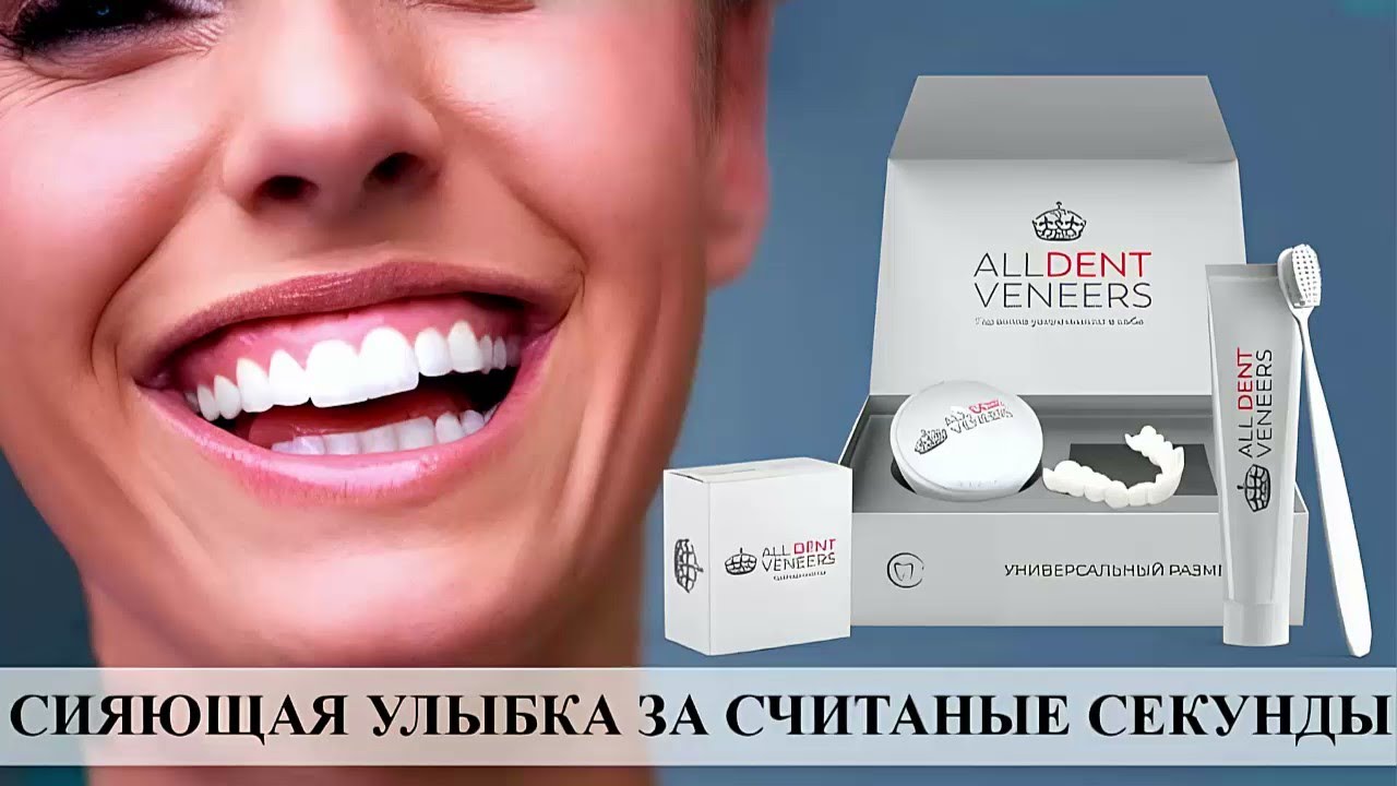 All Dent Veneers - оригинальные съемные виниры!  