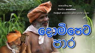 දොමිපෙට යන පාර කොයිබද