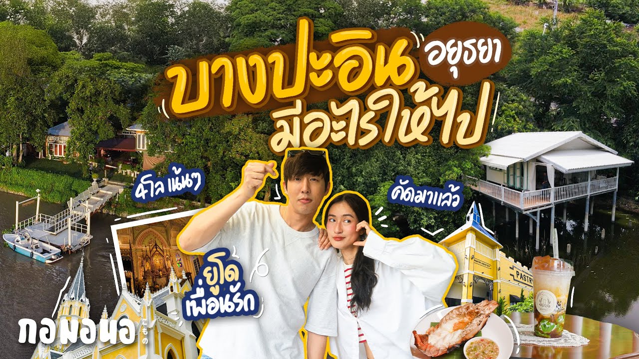 ขับรถเที่ยว “บางปะอิน” เช็กอินอัปเดต มีทั้งวัดไทยสไตล์ฝรั่ง ร้านริมน้ำ คาเฟ่ และขนมหวาน | กอมอนอ