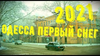 Снегопад  ОДЕССА  в Одессе выпал СНЕГ  ситуация на дорогах 13 января 2021
