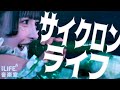 【LIVE映像】サイクロンライフ/iLiFE【9人新体制】