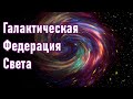 🔹Галактической Федерации Света-ченнелинг