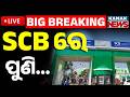🔴Big Breaking | SCBରେ ପୁଣି... | SCB Child Theft | RDC Orders Detailed Report | Kidnapping Children