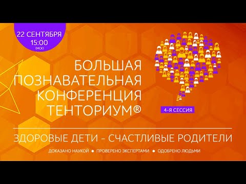 "Здоровые дети - счастливые родители". Большая познавательная конференция ТЕНТОРИУМ® 4