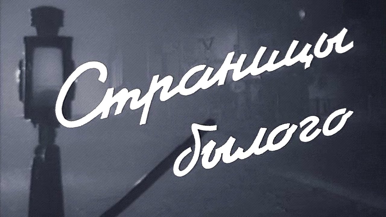 Страницы былого (1957) историческая драма