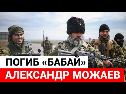 Погиб Александр Можаев «Бабай»