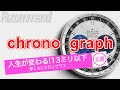 デカくも厚くもない！ビジネスシーンでも使える 13mm以下の薄型クロノグラフ おすすめ8選