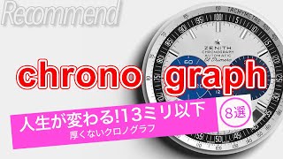 デカくも厚くもない！ビジネスシーンでも使える 13mm以下の薄型クロノグラフ おすすめ8選