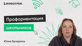 Профориентация школьников: психология и выбор профессии