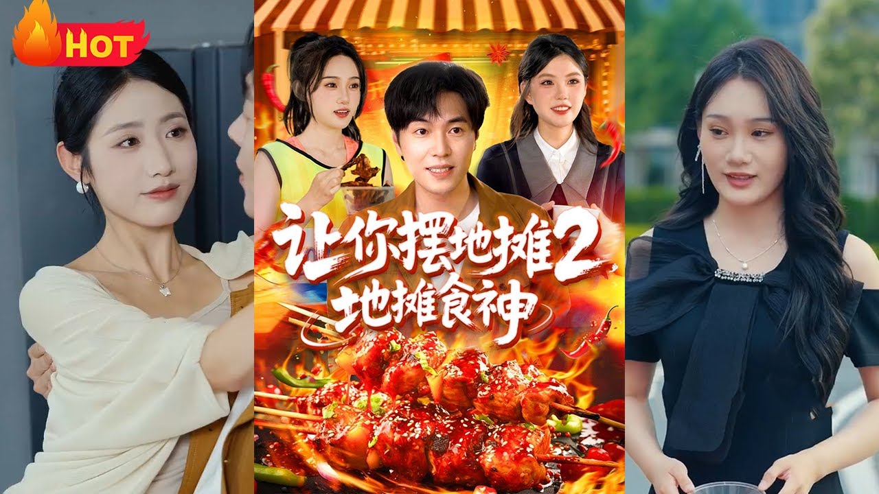 地攤食神：窮小夥的逆襲之路