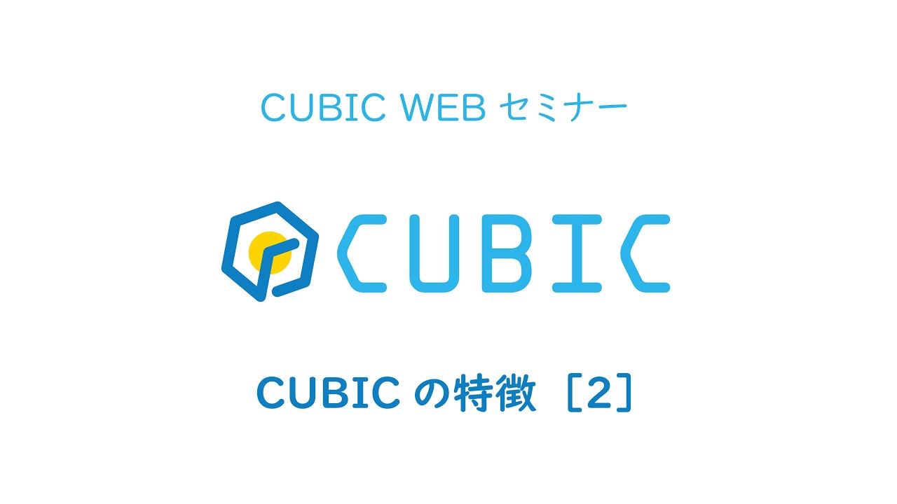 適性検査 CUBIC WEBセミナー【3.CUBICの特徴 [2]】 - YouTube