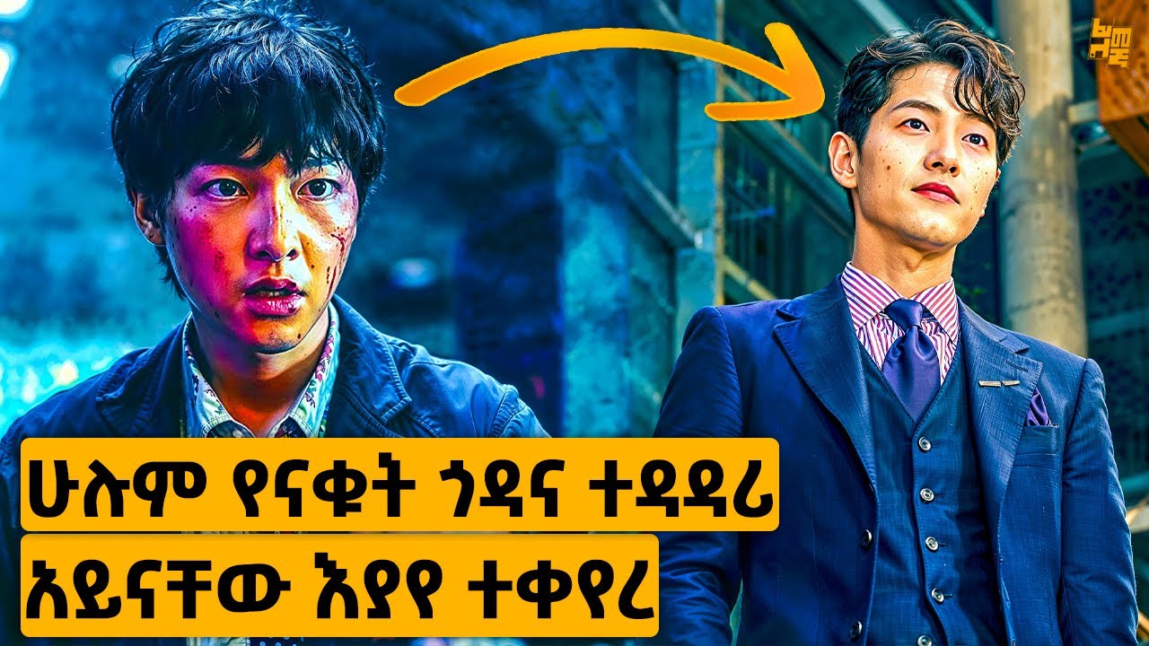 የሚበላው እና የሚያድርበት አጥቶ ሽንት ቤት ሁሉ እንዳላደረ በመጨረሻም ግን… | የፊልም ታሪክ ባጭሩ