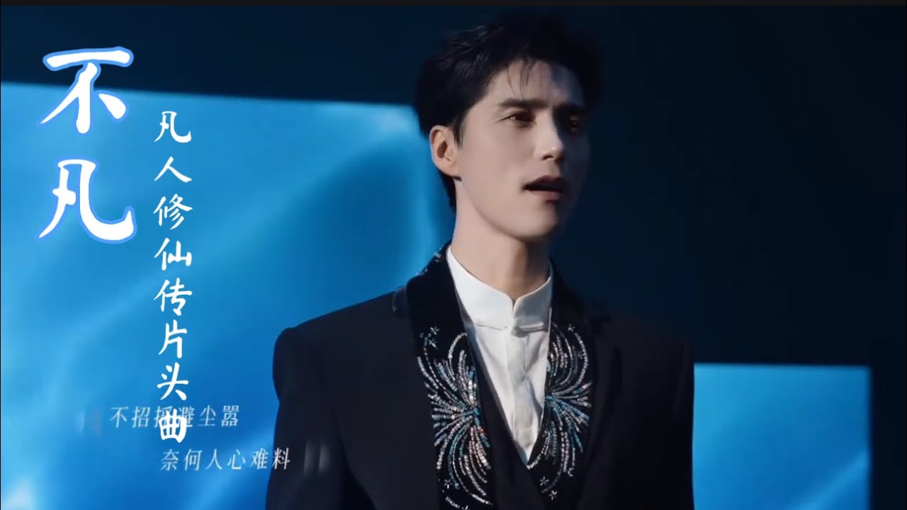 【阿云嘎/Ayanga】《不凡》凡人修仙传片头曲《The Extraordinary》A Record of Mortal's Journey to Immortality 