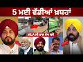 5-5-26 ਪੰਜਾਬੀ ਖ਼ਬਰਾਂ | Today Punjabi News | Punjabi Prime Time | Canada | Mann | Raghav Chadha BJP