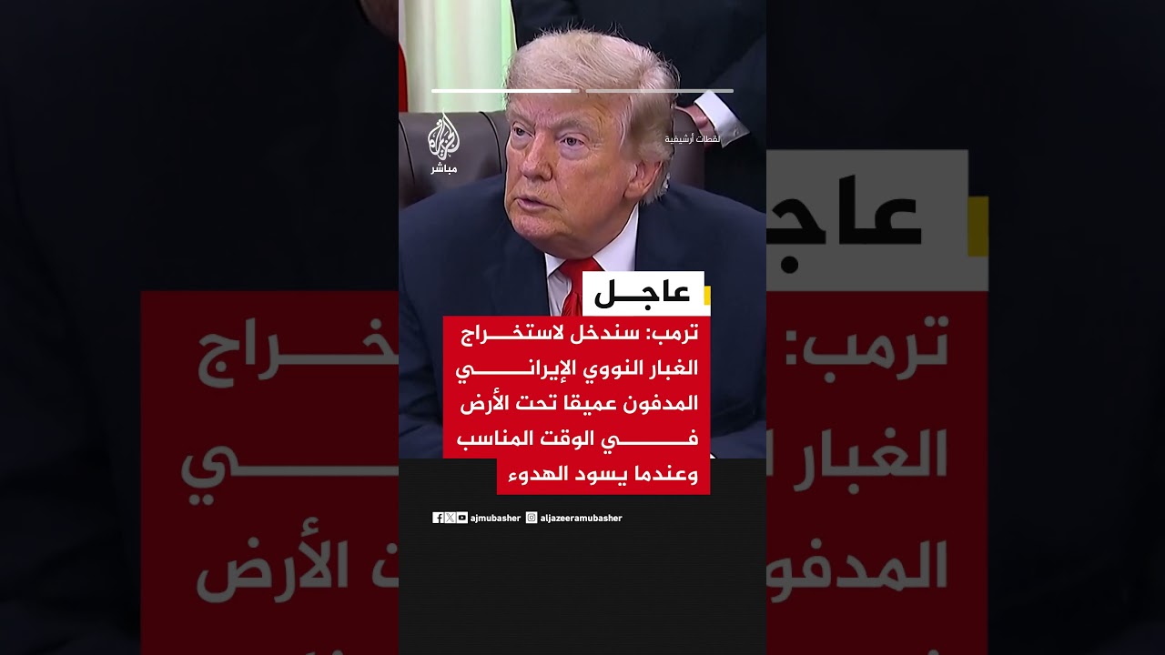ترمب: سندمر الغبار النووي الإيراني في الوقت المناسب سواء داخل إيران أو في الولايات المتحدة