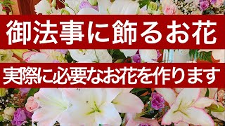 御法事に使うお供えのお花の作り方〜必要なものを教えます！