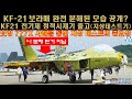 [#213] KF-21 보라매 완전 분해된 모습 공개?  KF21 전기체 정적시제기 출고 (지상테스트기) 보잉 777X 사례를 통한 지상 테스트의 중요성#KF-21 지상테스트