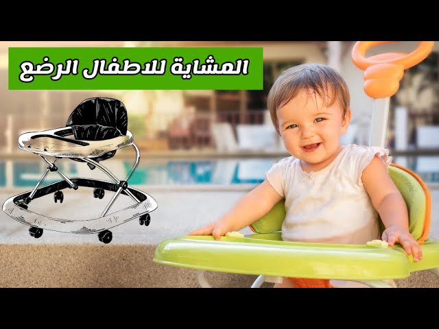قبل ما تشتري المشاية لطفلك الرضيع لابد أن تشاهدي هذا الفيديو المشاية للاطفال الرضع youtube